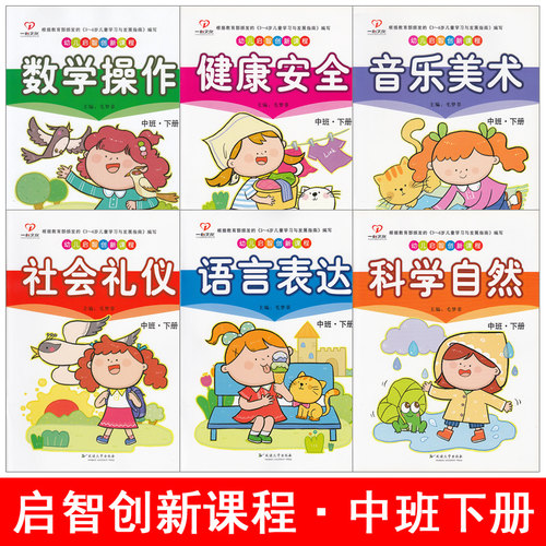 幼儿启智创新课程中班下册
