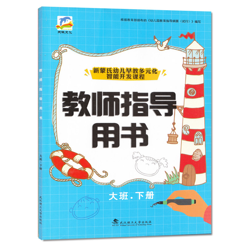 大班下册教师用书教案本幼儿园教案教师用书免邮幼师教师幼儿园教案