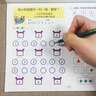 5以内的加减法个位数五以内幼儿园儿童加减法练习册数学启蒙口算卡大班我的第一本加减法游戏书小中班天天练认图形看图列式计算书