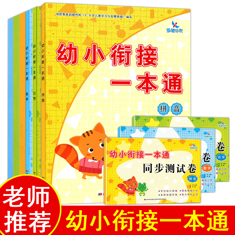 幼小衔接拼音数学识字