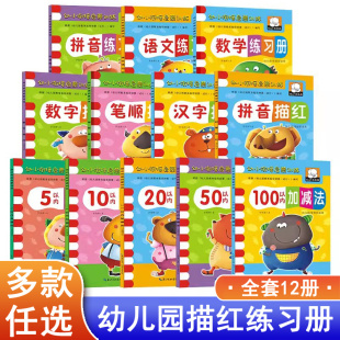 幼小衔接启蒙训练小孩学数学加减法工具个位数100内进退位加减法两位数练习册幼儿家园互动铅笔描红中大班幼升小汉字拼音数字描红