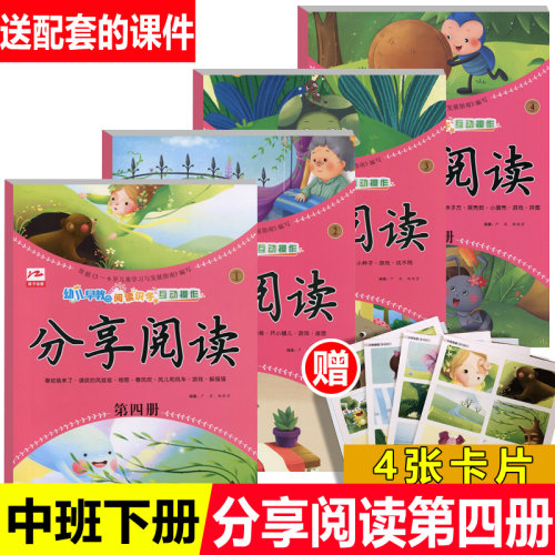 分享阅读第四册全套4本2025年春季学期绘本阅读幼儿园教材中班学前开心早期阅读与识字五大领域分级阅读启蒙益智英子3-6岁课本书籍 - 封面