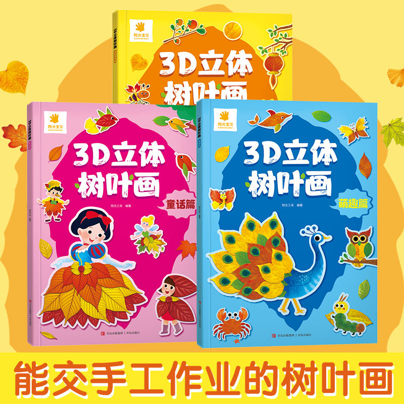 【赠透明书签】3D立体树叶画 手工树叶贴画萌趣童话节日采集篇儿童益智开发手工制作材料 幼儿园3-6岁益智启蒙提高宝宝动手能力图片