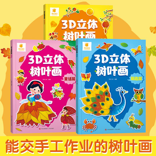 【赠透明书签】3D立体树叶画 手工树叶贴画萌趣童话节日采集篇儿童益智开发手工制作材料 幼儿园3-6岁益智启蒙提高宝宝动手能力