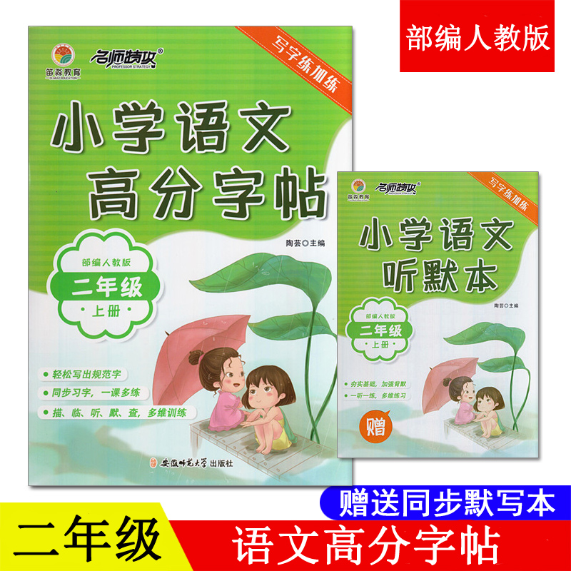 赠听默本】小学语文高分字帖二年级上册2025年新部编版语文教材一年级三年级上册语文生字同步字帖铅笔钢笔硬笔字帖同步训练楷