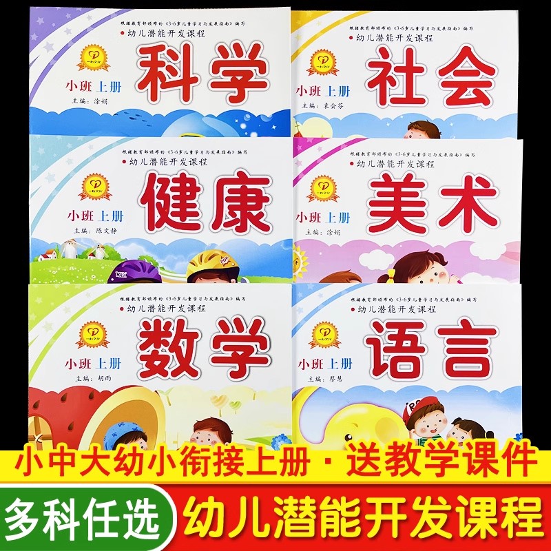 潜能开发小班上册6本2025秋季幼儿园中班教材用书大书籍全套幼儿园书本教材老师幼小衔接数学启蒙教材五大领域早教全套书课本一心