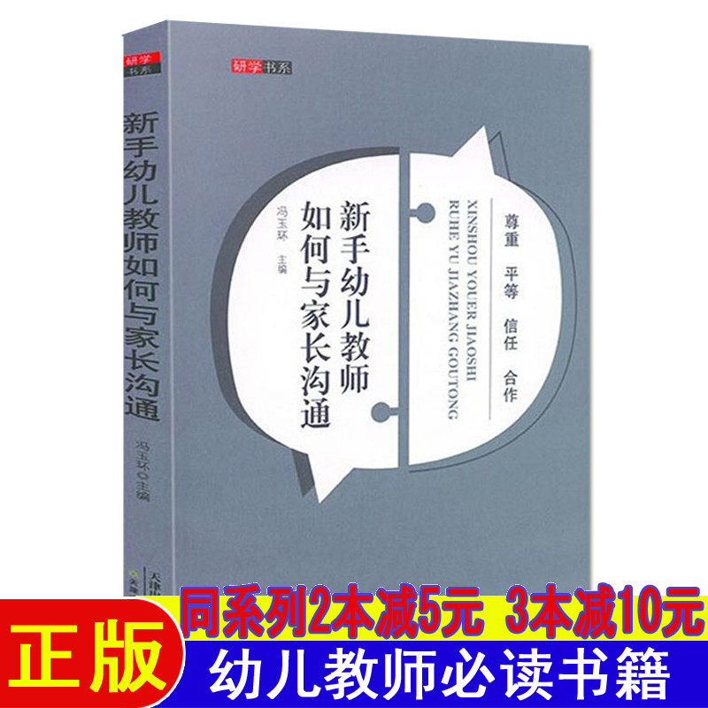 新手幼儿教师如何与家长沟通幼师面试试讲必备必读书籍教案书教育书幼儿园教材老师如何和家长工作沟通书籍幼师职业能力提升阅读书