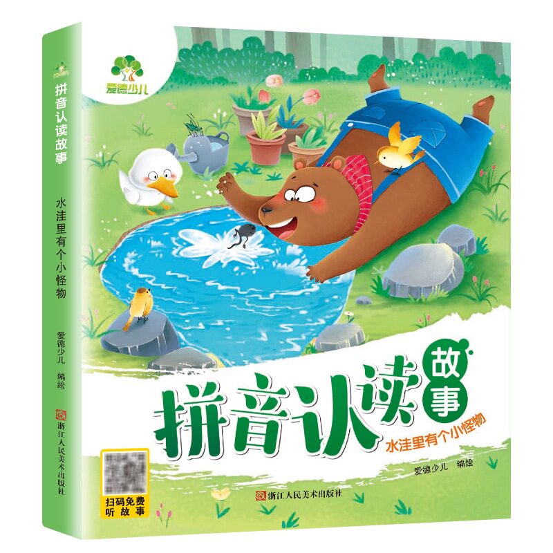 拼音认读故事水洼里有个小怪物看图识字书幼小衔接语文拼音课外辅导