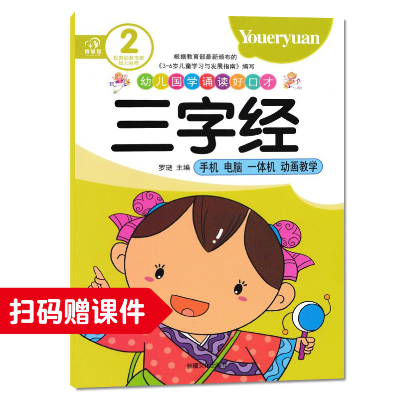 三字经2幼儿园小班教材用书中大班三字经弟子规千字文全套幼儿书正版全套国学版幼儿园国学教材早教全套书幼儿园书本教材老师