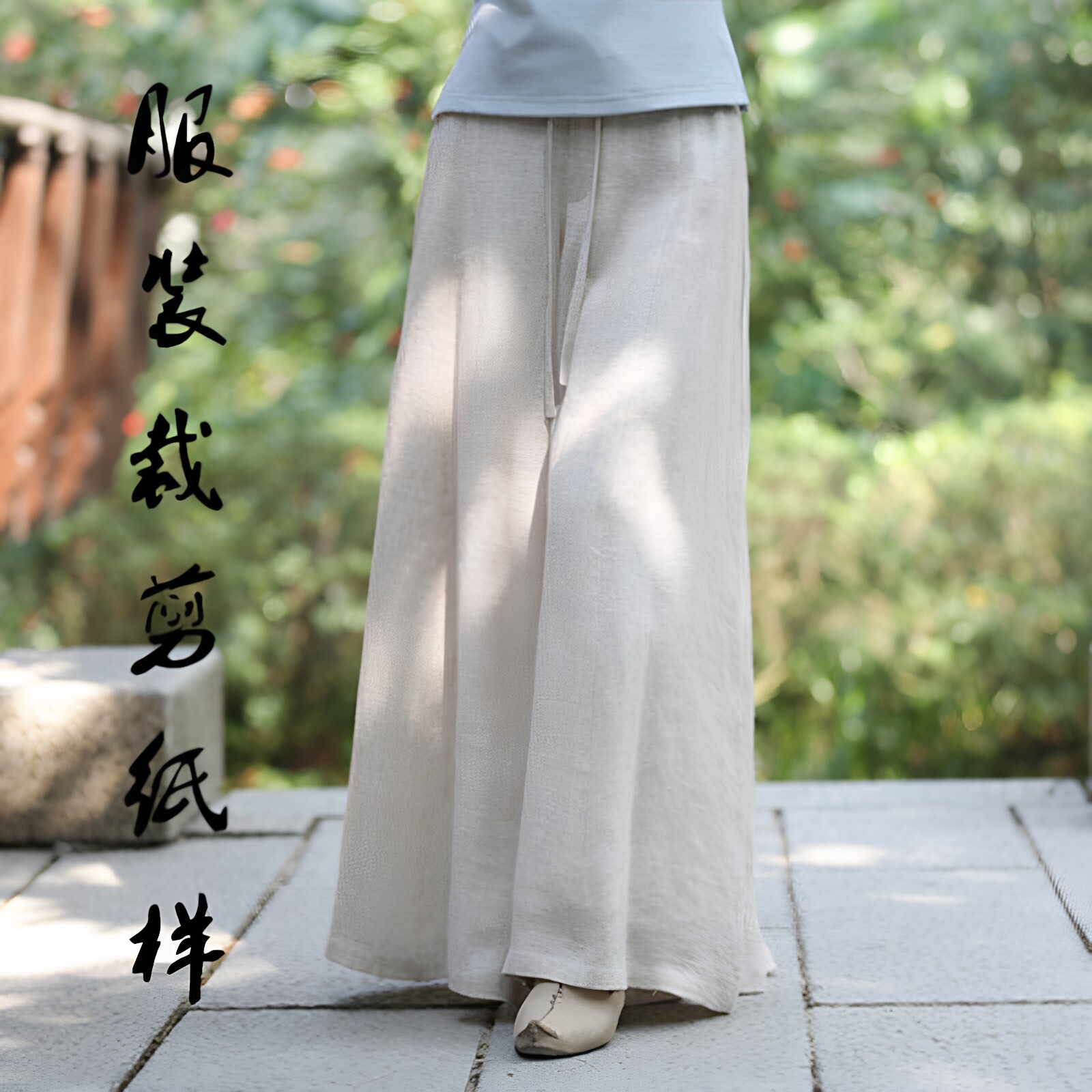 创艺纸样阔腿裤女牛皮纸亚麻缝纫