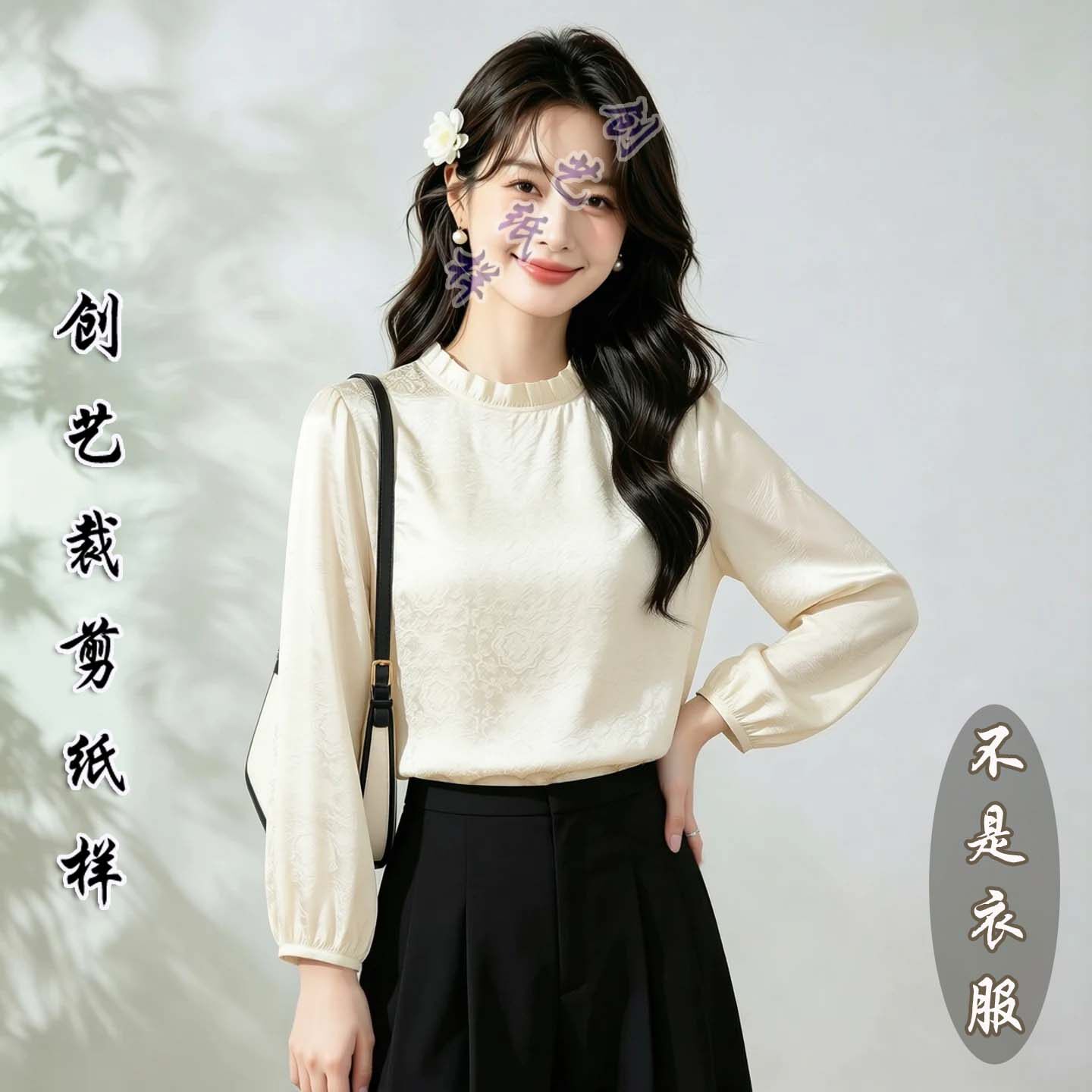 创艺真丝衬衫牛皮纸洋气减龄图纸