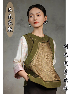 做衣服的E379桑蚕丝交织宋锦新中式原创设计马甲无袖上衣新款纸样