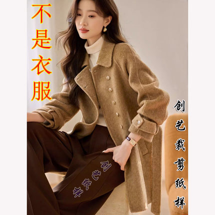 牛皮纸样E353休闲设计感双面羊毛外套冬季新款毛呢大衣打版裁剪图