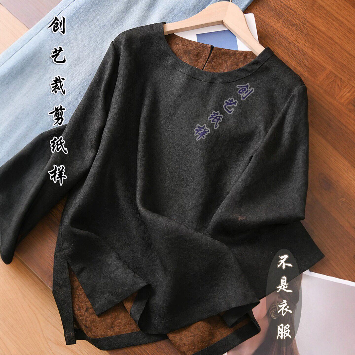 创艺桑蚕丝国风上衣女牛皮纸裁剪