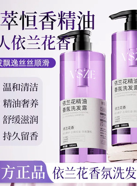 VSZE依兰花精油香氛洗发露沐浴露温和清洁控油蓬松滋润呵护洗沐