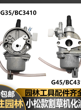 小松G45/G35/4310/3410割草机化油器割灌机打草机浮子式化油器