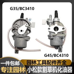 小松G45/G35/4310/3410割草机化油器割灌机打草机浮子式化油器