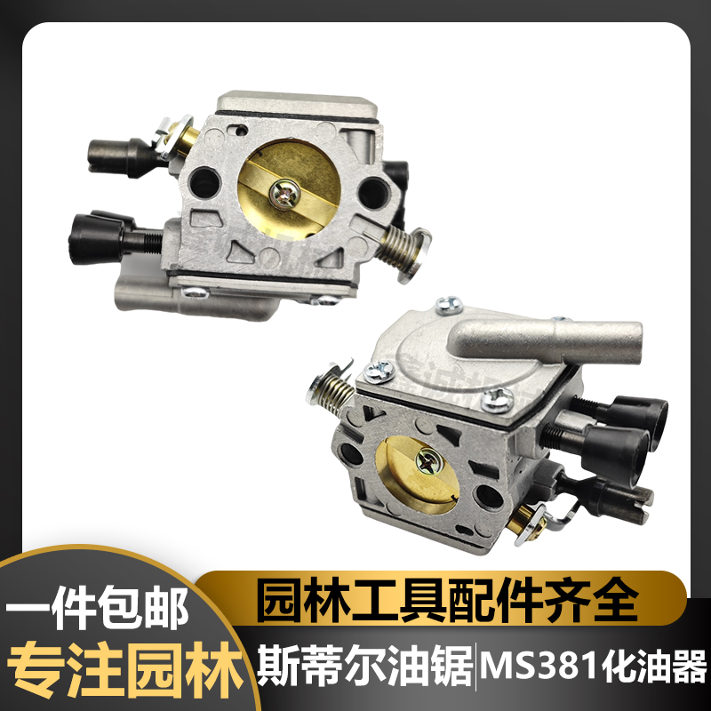 ST斯蒂尔款油锯MS380化油器
