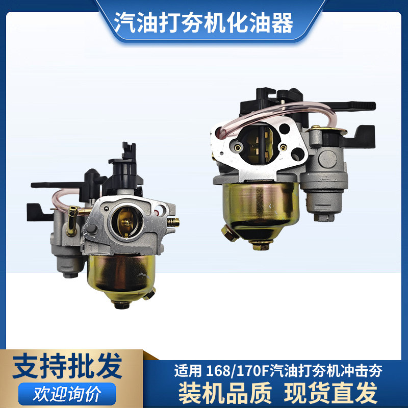 汽油打夯机168F170F配件化油器