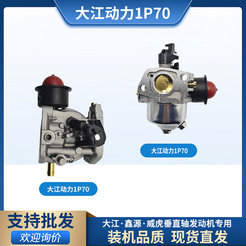 大江款汽油发动机1P70化油器