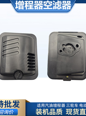 汽油发电机增程器空滤器配件168F170F172F总成空气滤清器总成