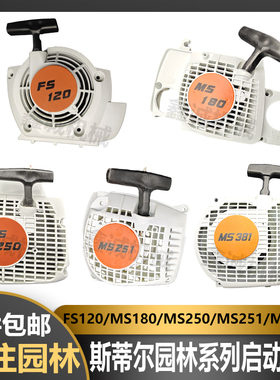 斯蒂尔割草机割灌机FS120汽油锯MS180/250/251/380链锯启动器拉盘