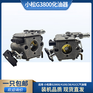 适用小松款 41cc化油器 油锯G3800化油器伐木链锯化油器4100铜嘴38