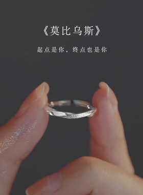 925银磨砂莫比乌斯戒指女