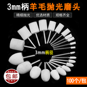羊毛磨头金属玉石镜面抛光圆柱圆锥打磨头3柄抛光羊毛毡轮电磨头