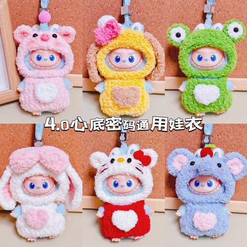 labubu四代娃衣心底密码系列衣服4.0迷你拉布布挂件公仔换装着替