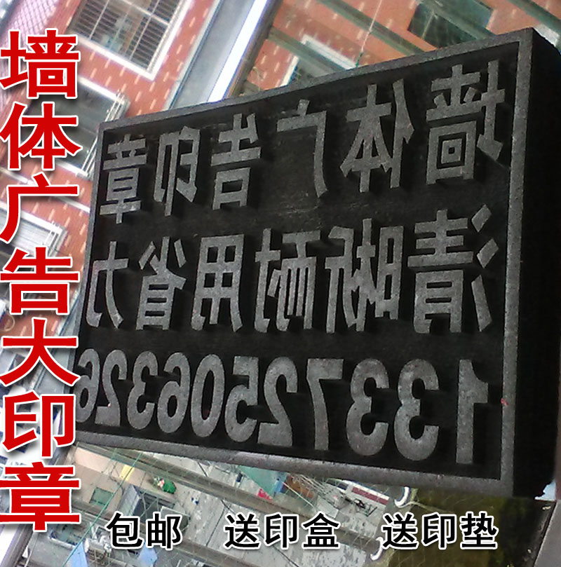 特种海绵印章 墙体大型广告印章 小广告印章 纸箱 木箱 包装 包邮