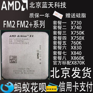 CPU 730 四核 750 830 740 870K AMD速龙II 840 860K 760K FM2