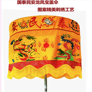 宝盖伞佛顶伞龙凤凰皇帝祭祖伞华盖法会幡帐伞刺绣国泰民安寺庙