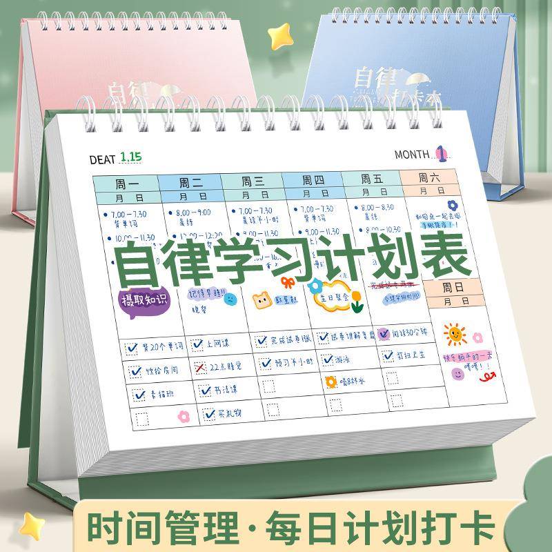 自律学计划日表习打卡本童成长贴纸奖励孩子每儿时间管理习惯