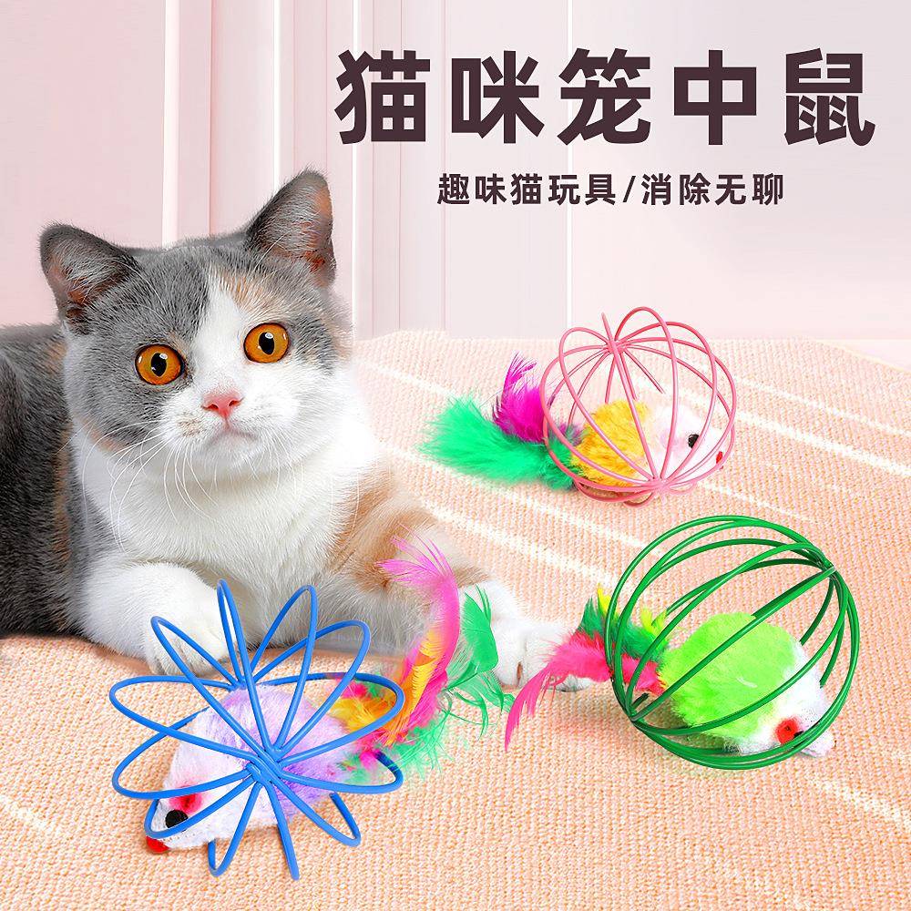 笼中鼠猫玩具彩色仿真羽毛尾巴逗猫自嗨不倒翁铃铛老鼠玩具球
