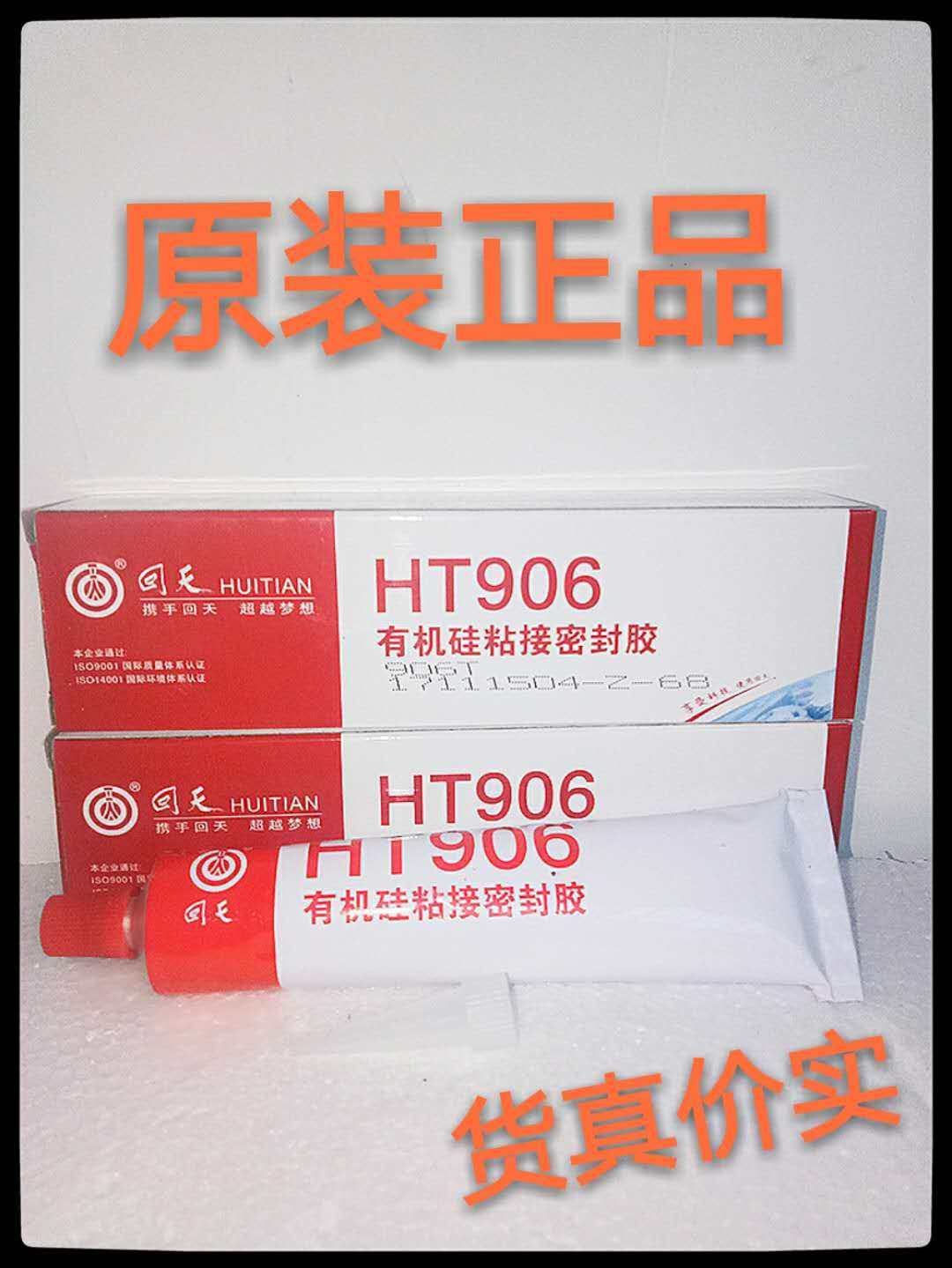 正品ht906食品级硅胶粘合剂耐高温300度密封胶有机硅粘透明胶水