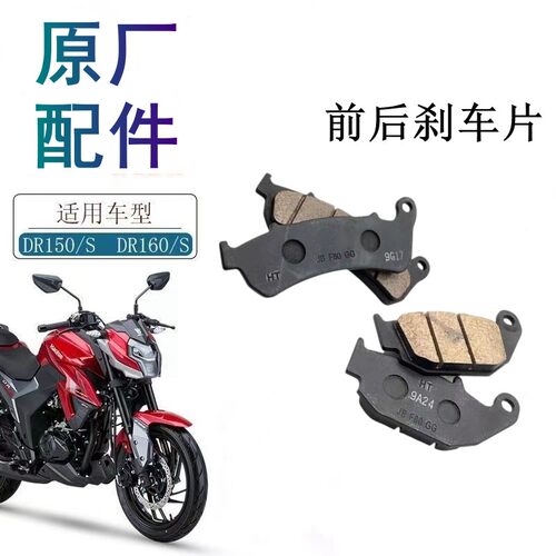 适用豪爵DR150DR160刹车片原厂