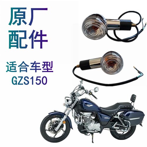 适用豪爵太子摩托车GZS150左右转向灯 HJ150-29A转弯灯方向灯原厂