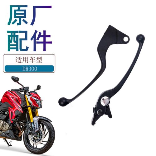 适用豪爵DR300手柄原厂