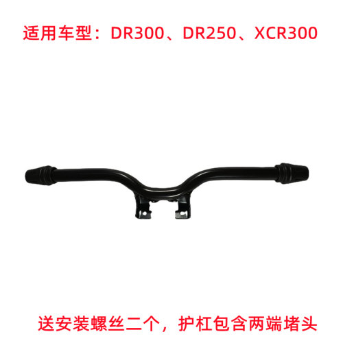 适用豪爵DR300护杠原厂