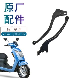 适用豪爵萌哥萌妹HJ125T 35左右刹车手柄前后制动刹车手柄牛角