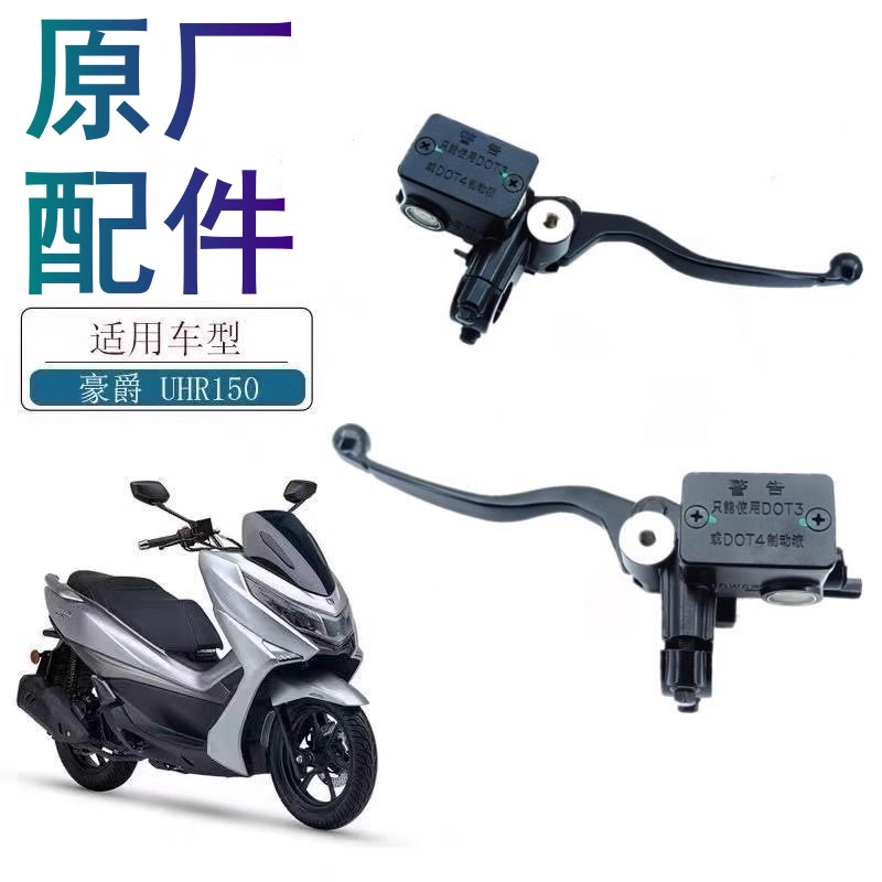 适用豪爵UHR150豪爵原厂
