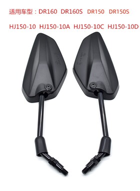适用豪爵DR160后视镜DR150DR150S反光镜HJ150-10观后镜倒车镜配件