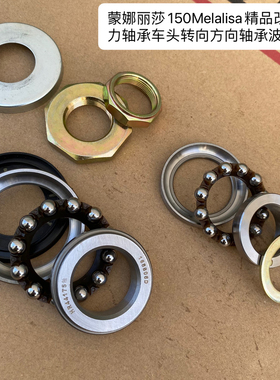 蒙娜丽莎150Melalisa精品改装锥形压力轴承车头转向方向轴承波盘