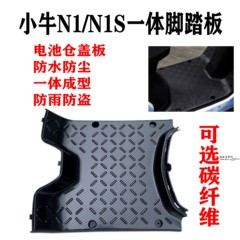 小牛N1S 电池仓盖板防雨水防尘防盗一体成型小牛电动车改装脚踏板