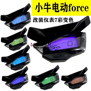小牛 N1S 改装FORCE七色背光可调仪表U+ NGT挡风板三叶仪表挡风
