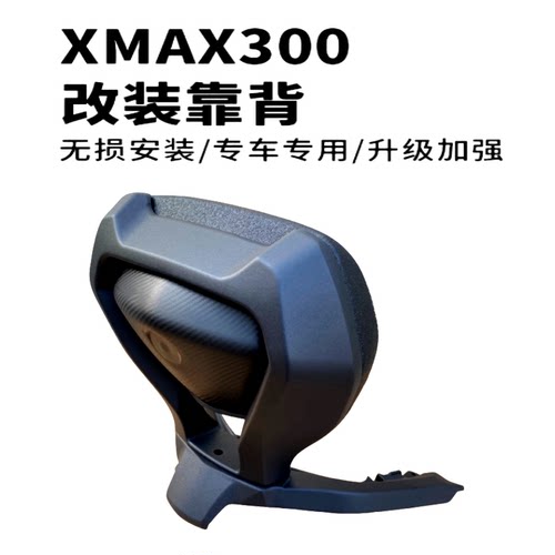 适用于26款雅马哈XMAX300铝合金靠背改装乘客后腰靠舒适腰托配件