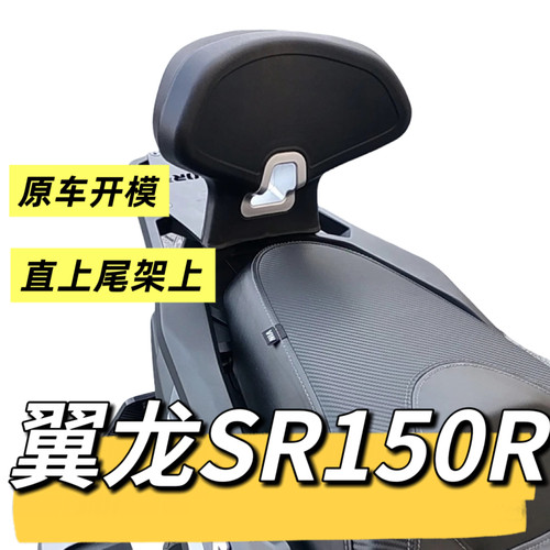 无极翼龙SR150R靠背专用摩托车尾翼改装配件靠背腰靠后座靠背