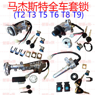 马杰斯特T2T3 T5T6 T8T9配件 巡洋舰踏板 摩托车电动车套锁电门锁