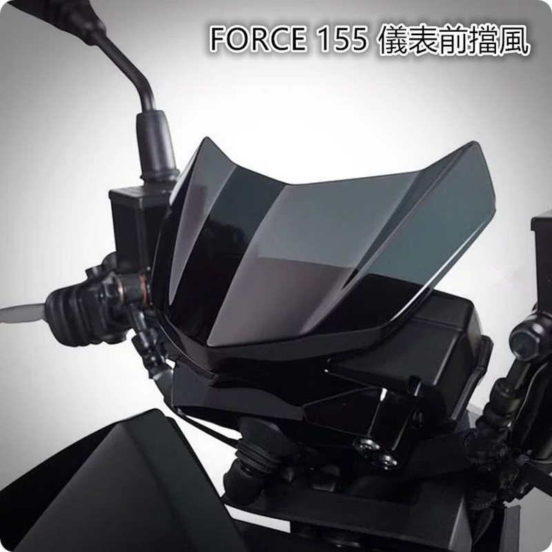 包邮改装 山叶雅马哈FORCE FORCE155改装仪表前风挡小挡风玻璃